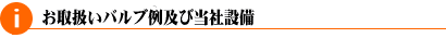 東邦産業お取扱いバルブ例及び当社設備