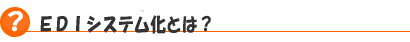 EDIシステム化とは?