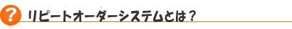 リピートオーダーシステムとは?